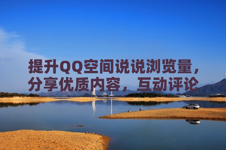 提升QQ空间说说浏览量，分享优质内容，互动评论是关键。