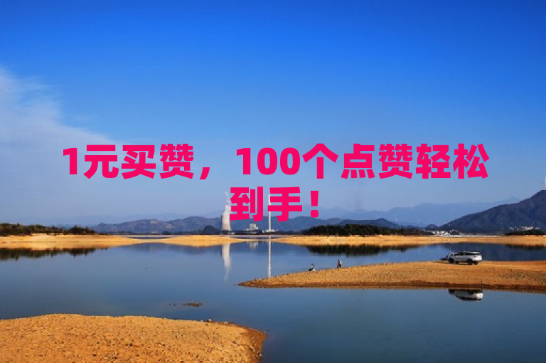 1元买赞，100个点赞轻松到手！