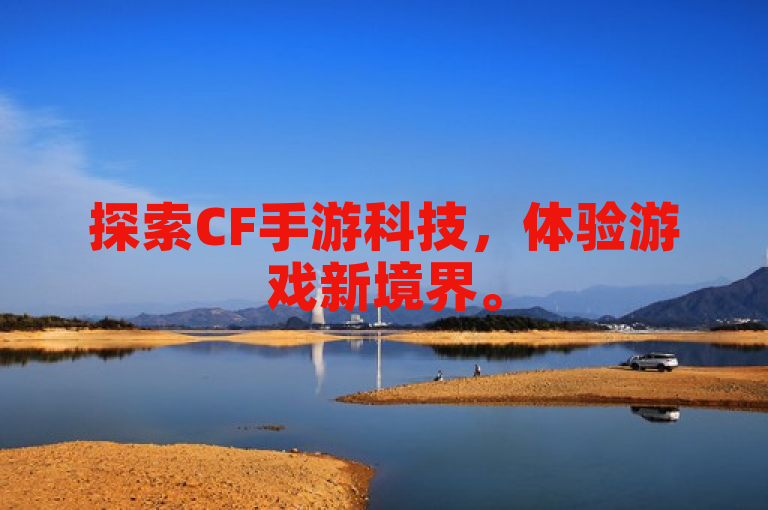 探索CF手游科技，体验游戏新境界。