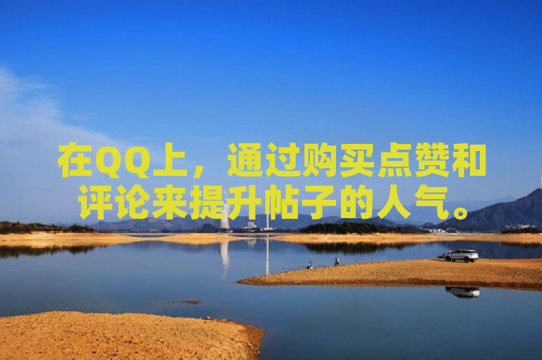在QQ上，通过购买点赞和评论来提升帖子的人气。