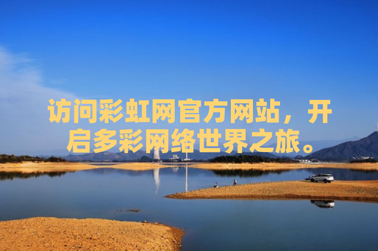 访问彩虹网官方网站，开启多彩网络世界之旅。