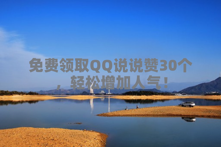 免费领取QQ说说赞30个，轻松增加人气！