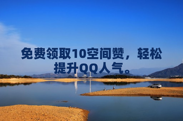免费领取10空间赞，轻松提升QQ人气。