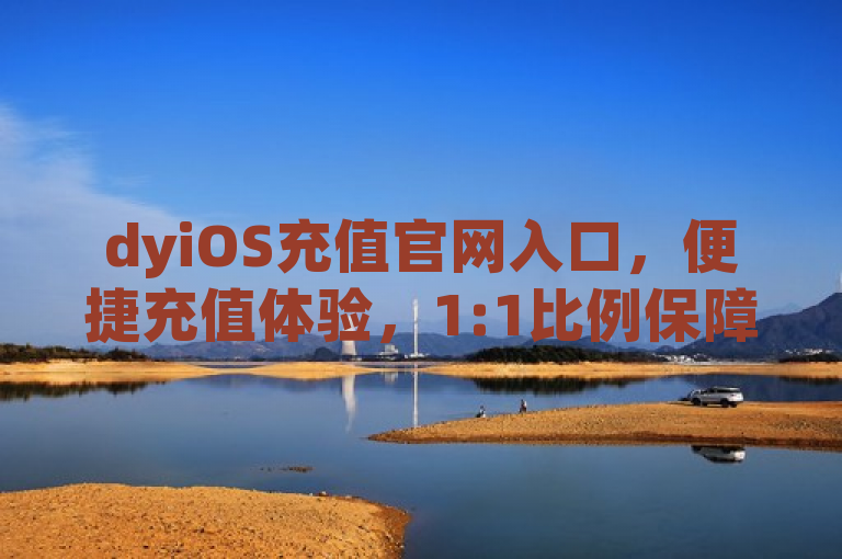 dyiOS充值官网入口，便捷充值体验，1:1比例保障。