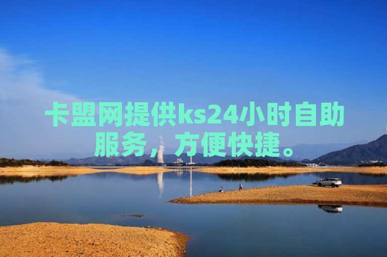 卡盟网提供ks24小时自助服务，方便快捷。