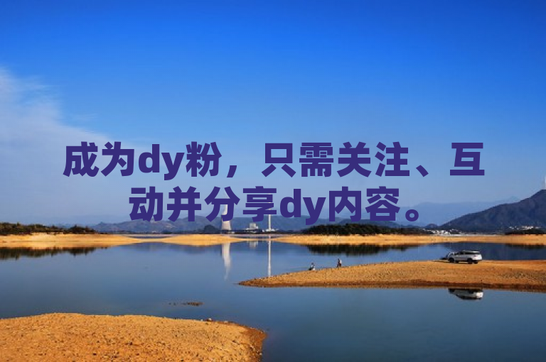成为dy粉，只需关注、互动并分享dy内容。