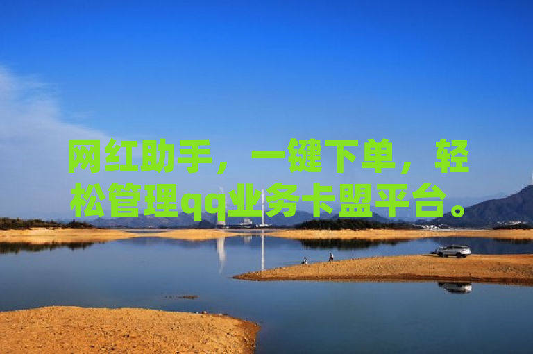 网红助手，一键下单，轻松管理qq业务卡盟平台。