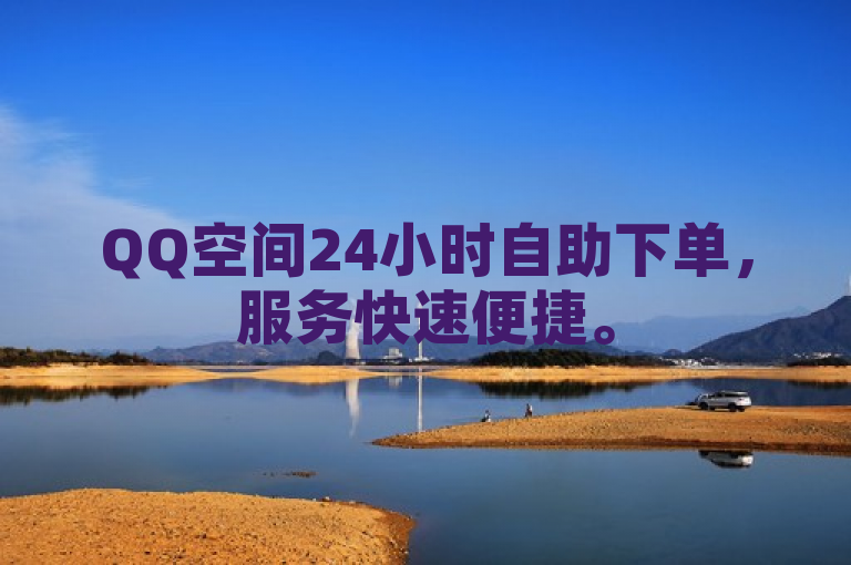 QQ空间24小时自助下单，服务快速便捷。