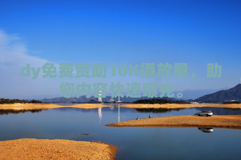 dy免费赞助10K播放量，助您内容快速曝光。