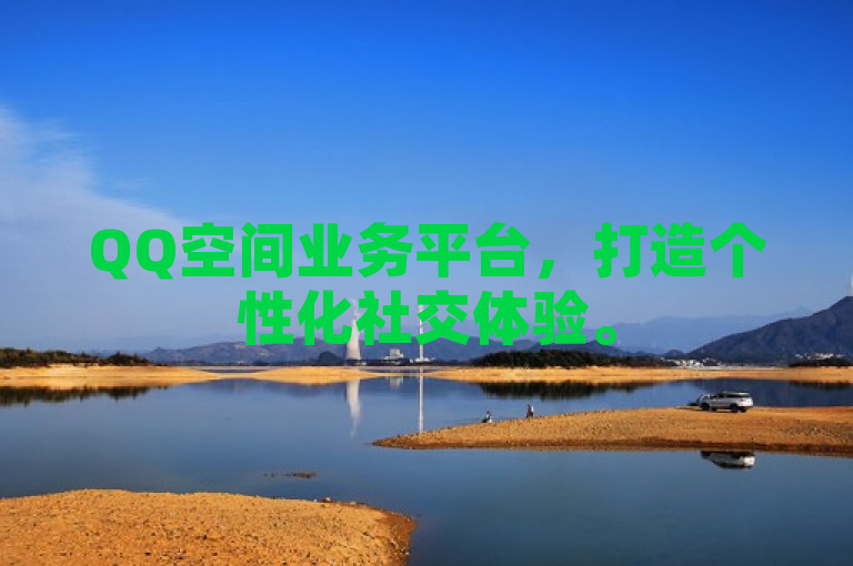 QQ空间业务平台，打造个性化社交体验。