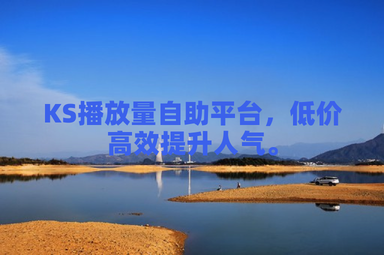 KS播放量自助平台，低价高效提升人气。