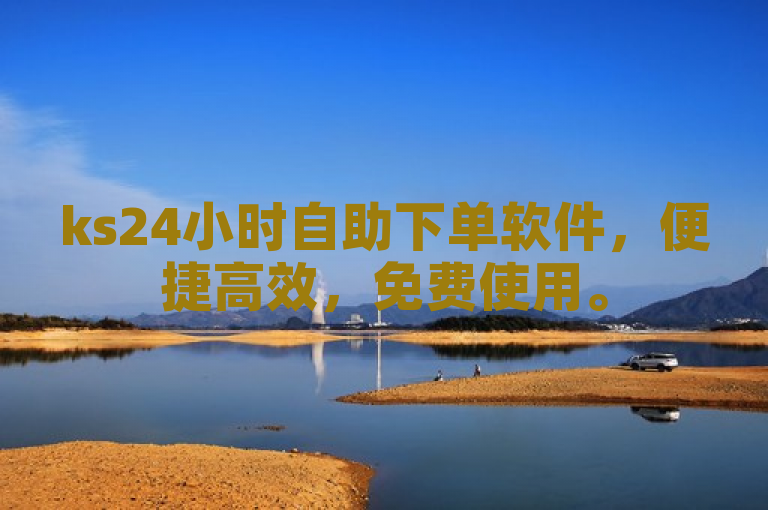 ks24小时自助下单软件，便捷高效，免费使用。