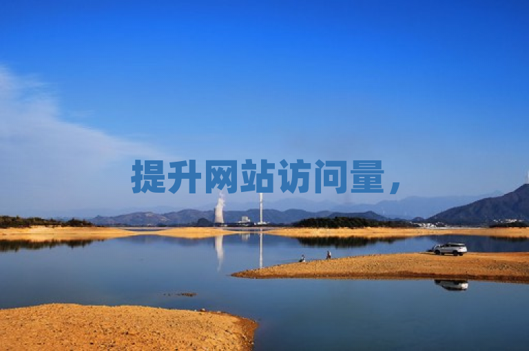 提升网站访问量，50,000免费空间等你领！
