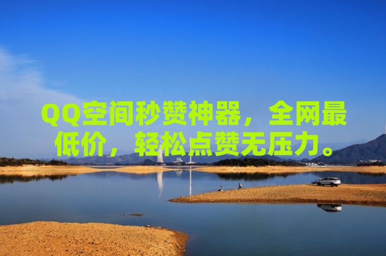 QQ空间秒赞神器，全网最低价，轻松点赞无压力。