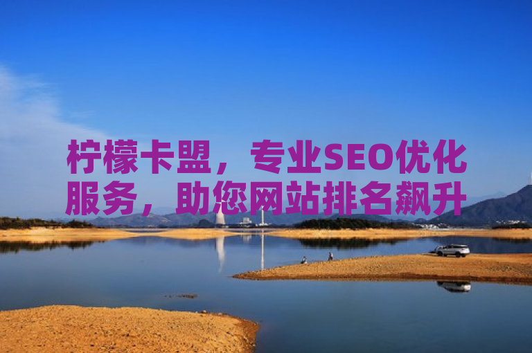 柠檬卡盟，专业SEO优化服务，助您网站排名飙升。