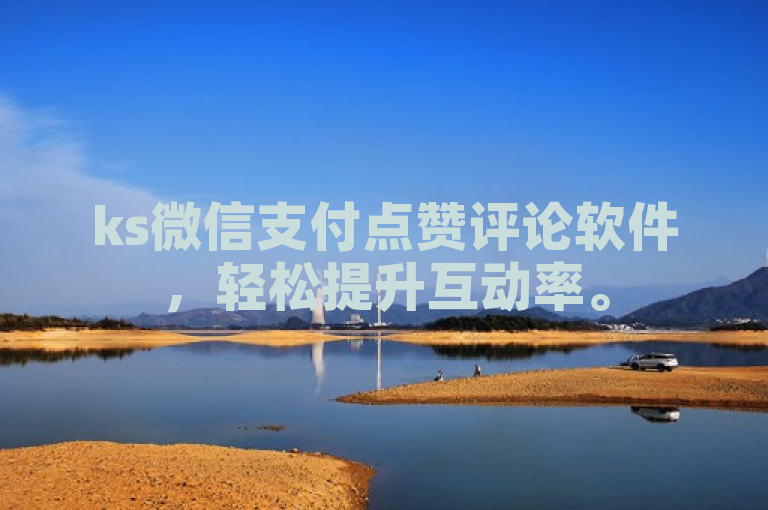 ks微信支付点赞评论软件，轻松提升互动率。