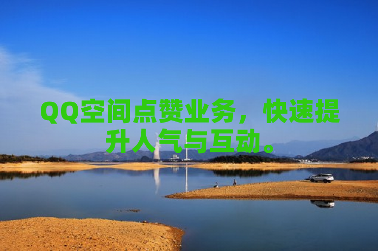 QQ空间点赞业务，快速提升人气与互动。
