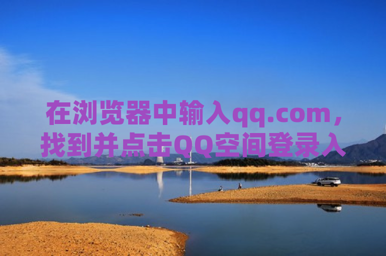 在浏览器中输入qq.com，找到并点击QQ空间登录入口即可。