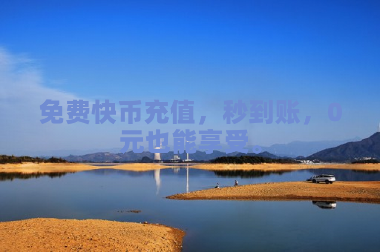 免费快币充值，秒到账，0元也能享受。