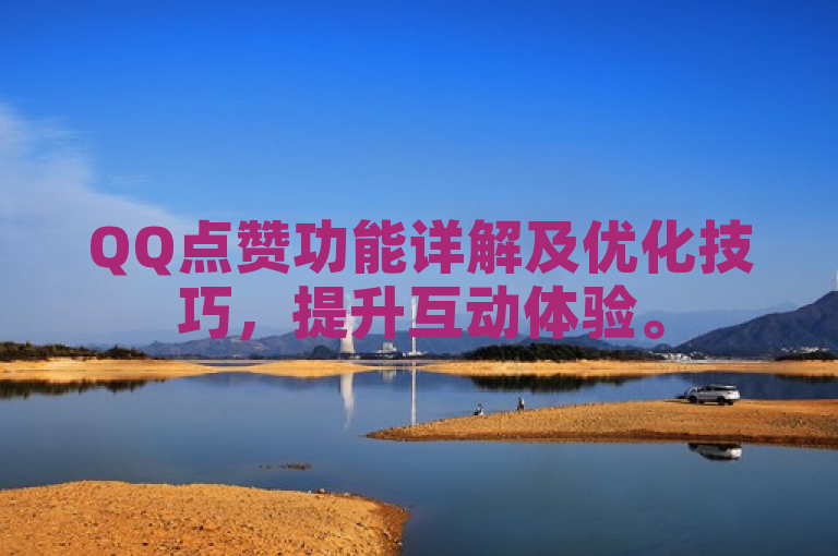 QQ点赞功能详解及优化技巧，提升互动体验。