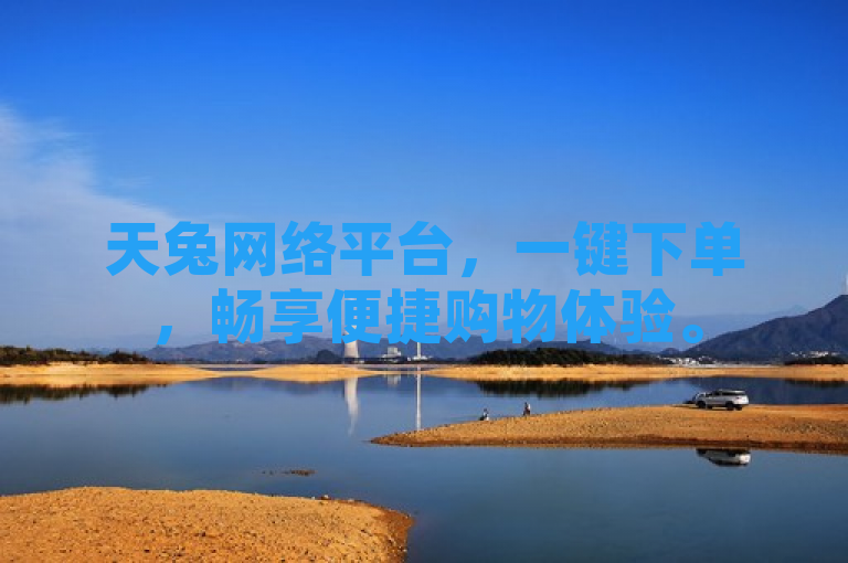 天兔网络平台，一键下单，畅享便捷购物体验。