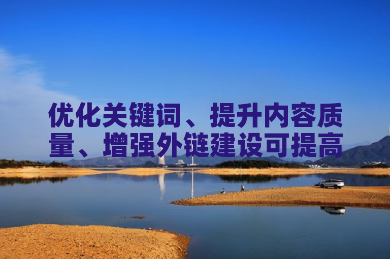 优化关键词、提升内容质量、增强外链建设可提高ks业务平台子萧网的SEO效果。