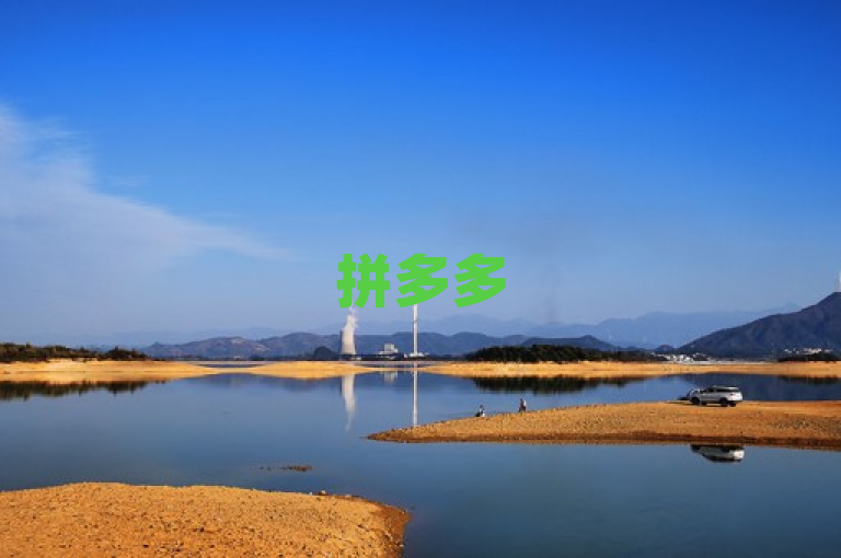 拼多多50元提现需要多人助力，而1元秒刷1000粉服务在QQ空间自助平台提供。