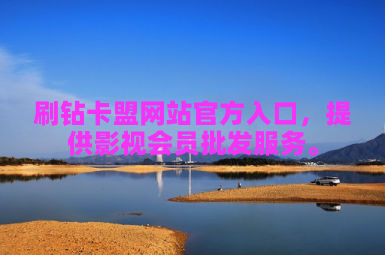 刷钻卡盟网站官方入口，提供影视会员批发服务。