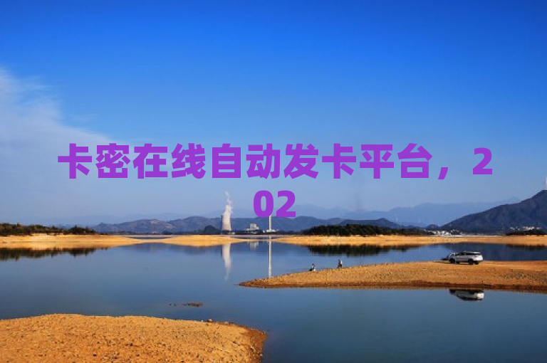 卡密在线自动发卡平台，2025必学的最佳选择！