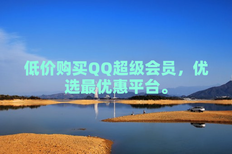 低价购买QQ超级会员，优选最优惠平台。