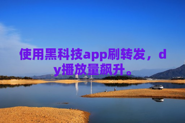 使用黑科技app刷转发，dy播放量飙升。