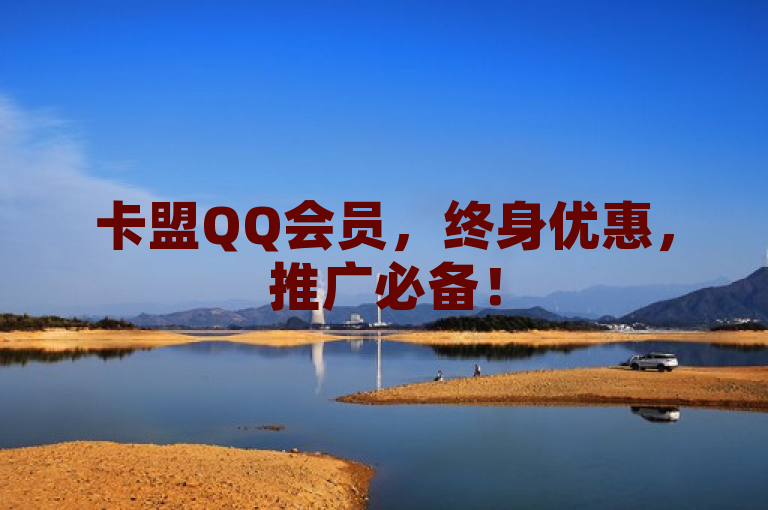 卡盟QQ会员，终身优惠，推广必备！