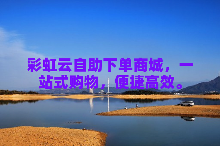 彩虹云自助下单商城，一站式购物，便捷高效。