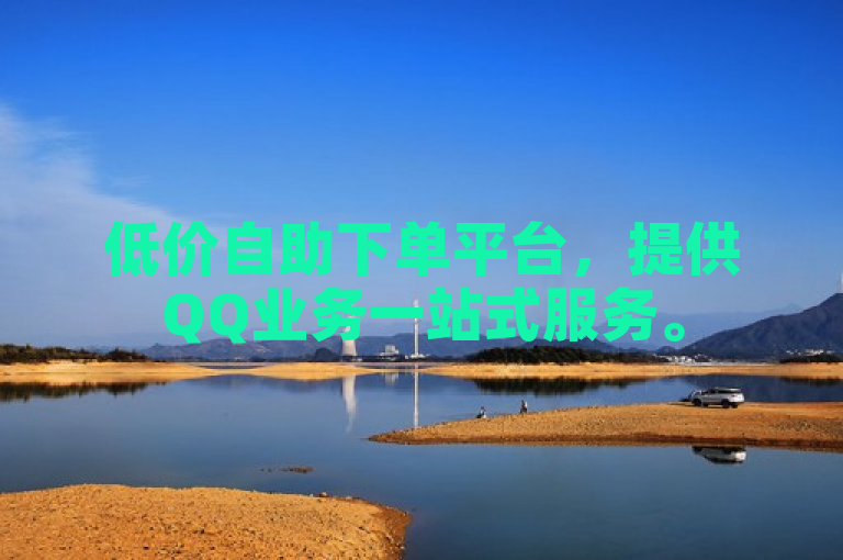 低价自助下单平台，提供QQ业务一站式服务。