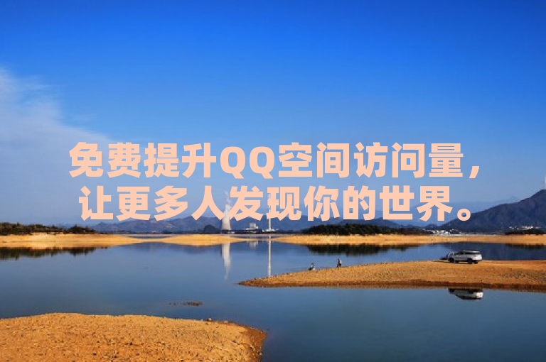 免费提升QQ空间访问量，让更多人发现你的世界。