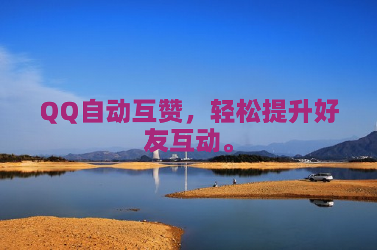 QQ自动互赞，轻松提升好友互动。