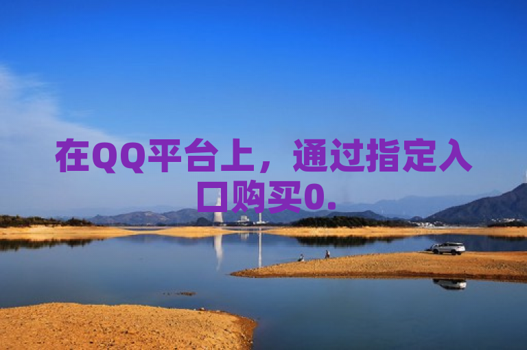 在QQ平台上，通过指定入口购买0.5元100个的点赞服务。