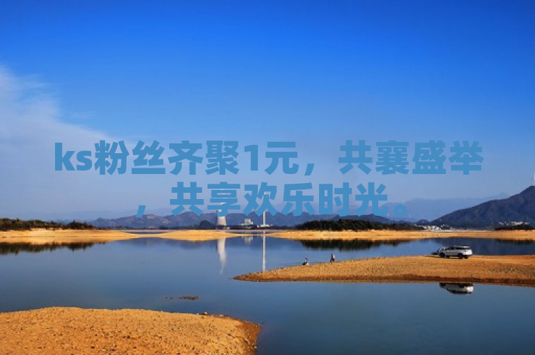 ks粉丝齐聚1元，共襄盛举，共享欢乐时光。