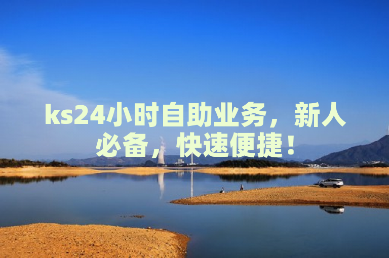 ks24小时自助业务，新人必备，快速便捷！
