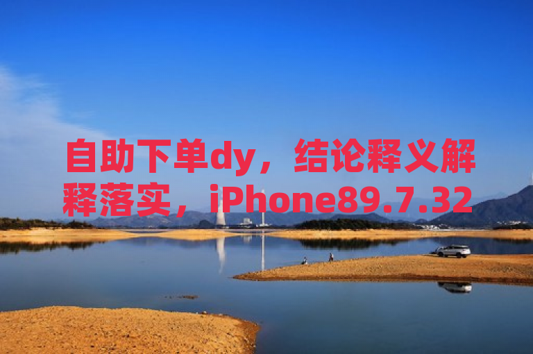 自助下单dy，结论释义解释落实，iPhone89.7.324。