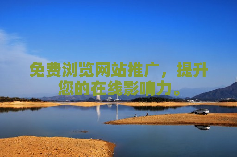 免费浏览网站推广，提升您的在线影响力。