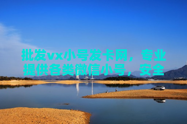 批发vx小号发卡网，专业提供各类微信小号，安全可靠。