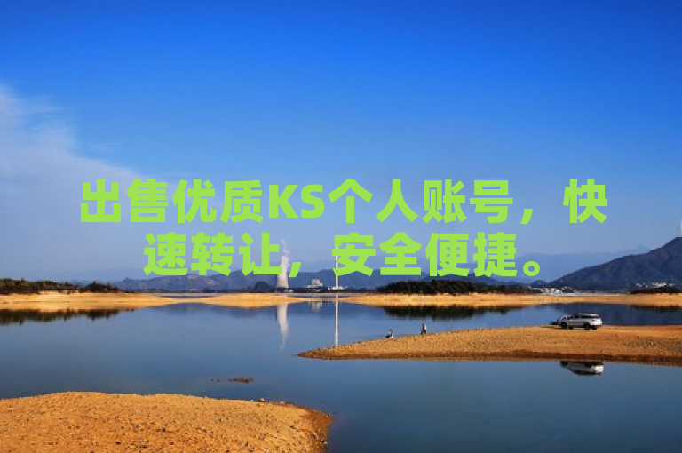 出售优质KS个人账号，快速转让，安全便捷。