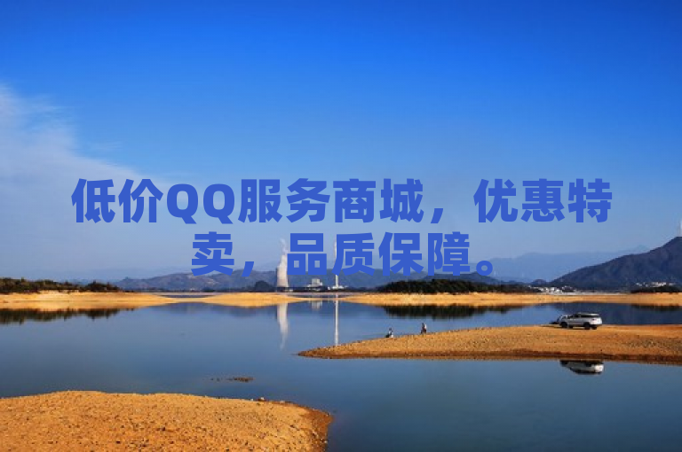 低价QQ服务商城，优惠特卖，品质保障。