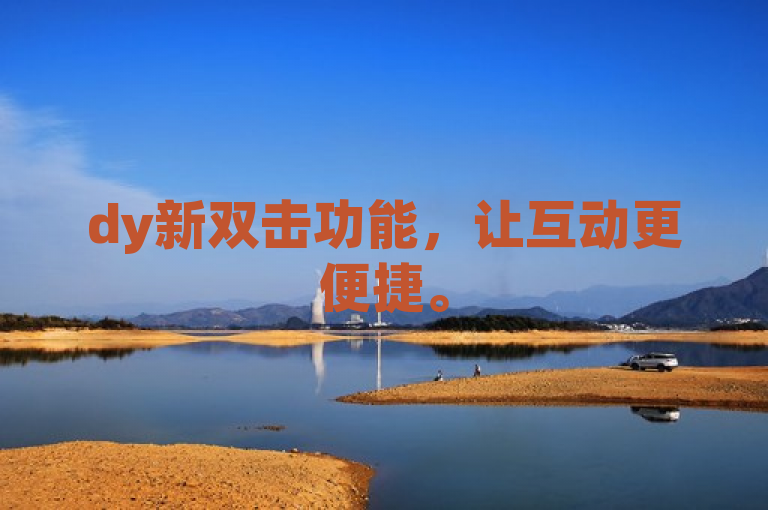 dy新双击功能，让互动更便捷。
