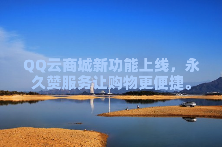 QQ云商城新功能上线，永久赞服务让购物更便捷。