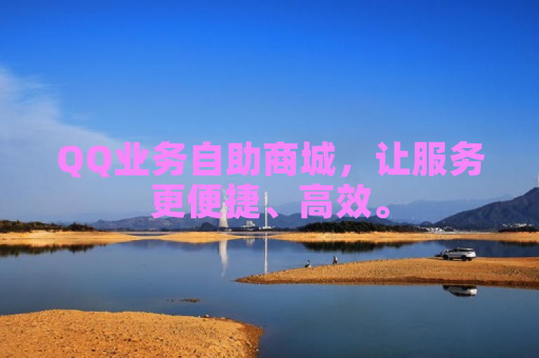 QQ业务自助商城，让服务更便捷、高效。