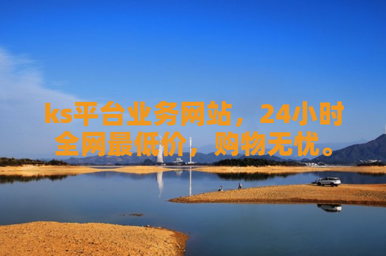 ks平台业务网站，24小时全网最低价，购物无忧。