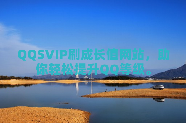QQSVIP刷成长值网站，助你轻松提升QQ等级。