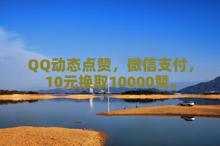 QQ动态点赞，微信支付，10元换取10000赞。